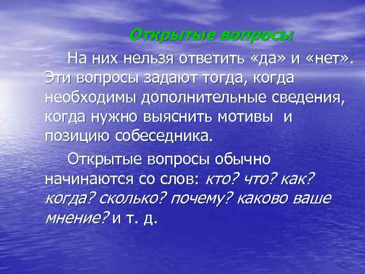 Открытые вопросы На них нельзя ответить «да» и «нет» . Эти вопросы задают тогда,