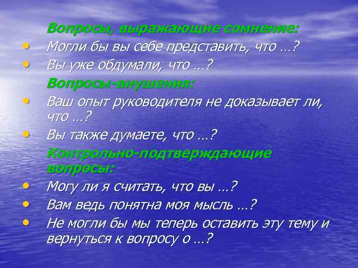 • • Вопросы, выражающие сомнение: Могли бы вы себе представить, что …? Вы