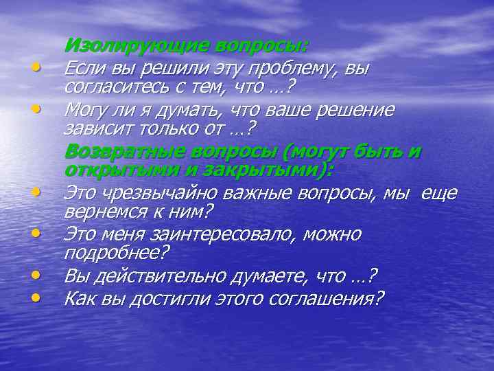  • • • Изолирующие вопросы: Если вы решили эту проблему, вы согласитесь с