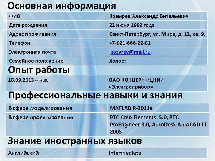 Основная информация ФИО Козырев Александр Витальевич Дата рождения 22 июня 1992 года Адрес проживания