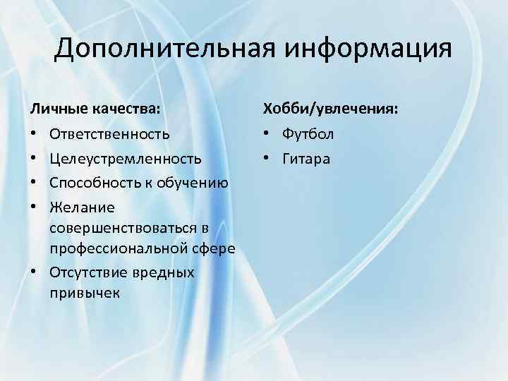 Дополнительная информация Личные качества: Хобби/увлечения: Ответственность Целеустремленность Способность к обучению Желание совершенствоваться в профессиональной