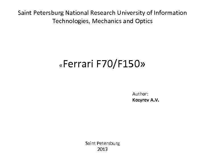 Saint Petersburg National Research University of Information Technologies, Mechanics and Optics « Ferrari F