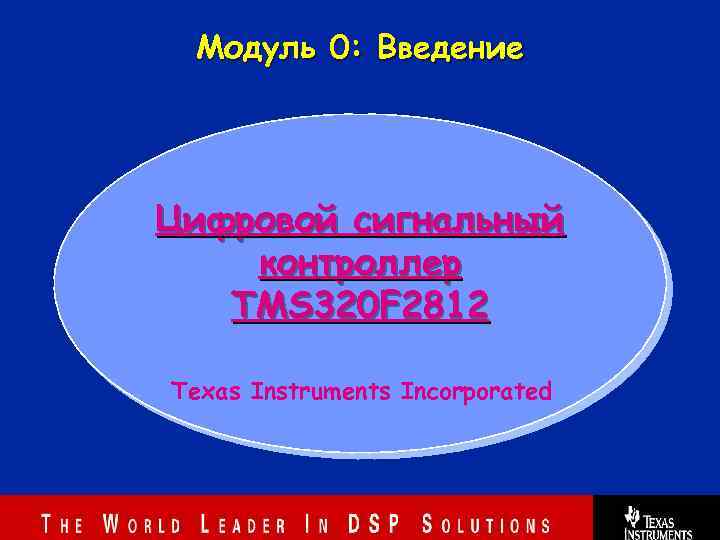 Модуль 0: Введение Цифровой сигнальный контроллер TMS 320 F 2812 Texas Instruments Incorporated 1