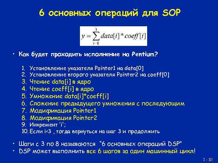 6 основных операций для SOP • Как будет проходить исполнение на Pentium? 1. Установление