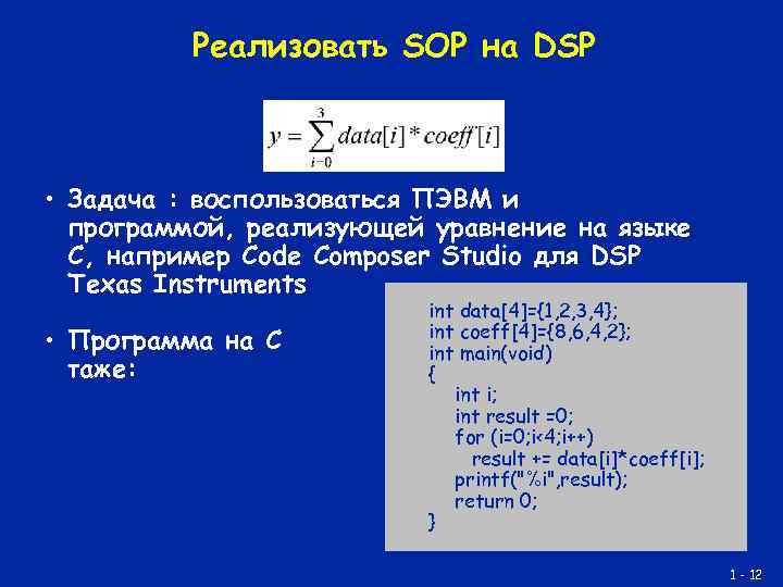 Реализовать SOP на DSP • Задача : воспользоваться ПЭВМ и программой, реализующей уравнение на
