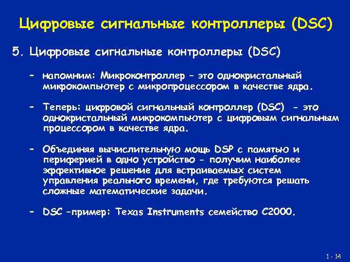 Цифровые сигнальные контроллеры (DSC) 5. Цифровые сигнальные контроллеры (DSC) – напомним: Микроконтроллер – это