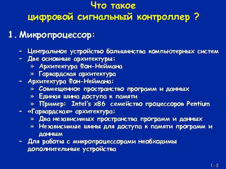 Что такое цифровой сигнальный контроллер ? 1. Микропроцессор: – Центральное устройство большинства компьютерных систем