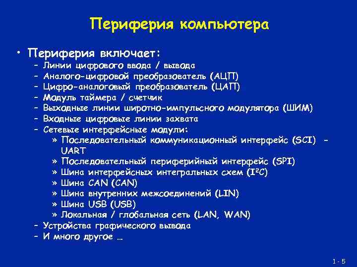 Периферия компьютера • Периферия включает: – – – – Линии цифрового ввода / вывода