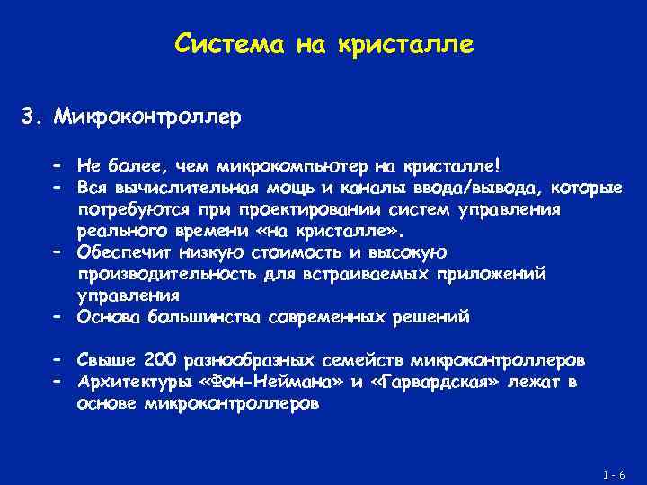 Система на кристалле 3. Микроконтроллер – Не более, чем микрокомпьютер на кристалле! – Вся