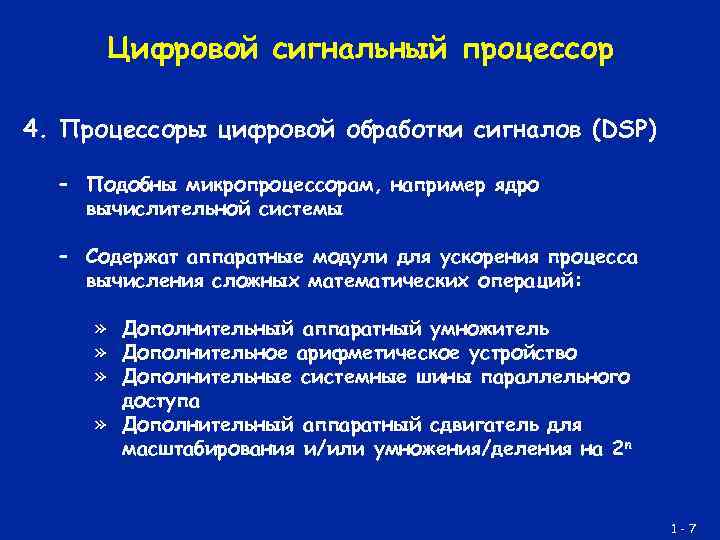 Цифровой сигнальный процессор 4. Процессоры цифровой обработки сигналов (DSP) – Подобны микропроцессорам, например ядро