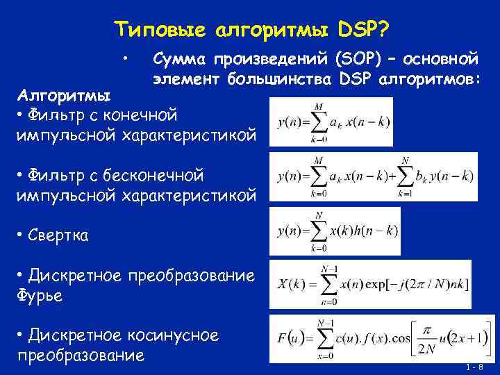 Типовые алгоритмы DSP? • Сумма произведений (SOP) – основной элемент большинства DSP алгоритмов: Алгоритмы