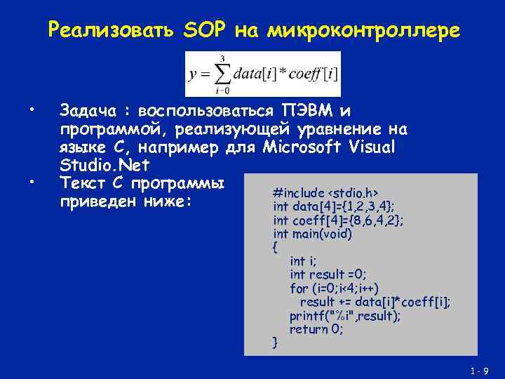 Реализовать SOP на микроконтроллере • • Задача : воспользоваться ПЭВМ и программой, реализующей уравнение