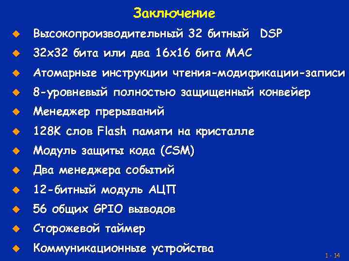 Заключение u Высокопроизводительный 32 битный DSP u 32 x 32 бита или два 16