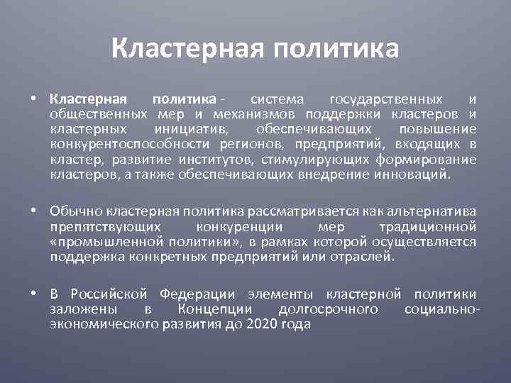 Политика простыми словами. Кластерная политика. Кластерная политика в РФ. Кластер в политике это. Региональная кластерная политика.