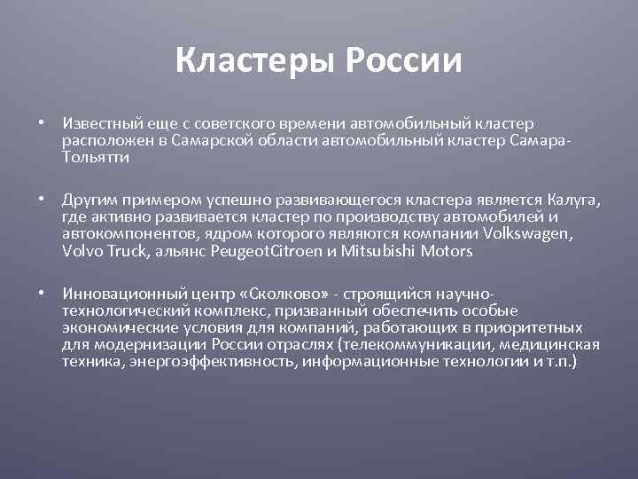 Кластеры России • Известный еще с советского времени автомобильный кластер расположен в Самарской области