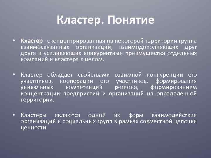 Кластер. Понятие • Кластер - сконцентрированная на некоторой территории группа взаимосвязанных организаций, взаимодополняющих друга