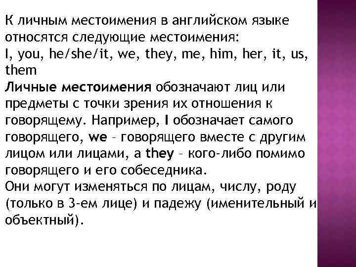 К личным местоимения в английском языке относятся следующие местоимения: I, you, he/she/it, we, they,