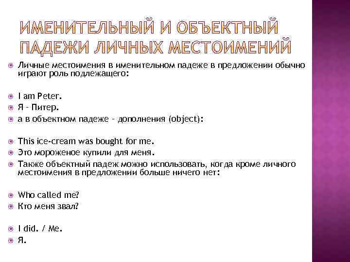  Личные местоимения в именительном падеже в предложении обычно играют роль подлежащего: I am