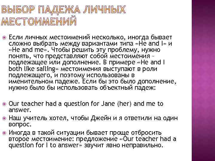  Если личных местоимений несколько, иногда бывает сложно выбрать между вариантами типа «He and