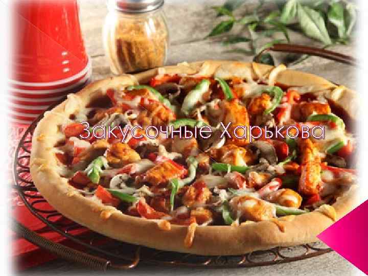 Закусочные Харькова 