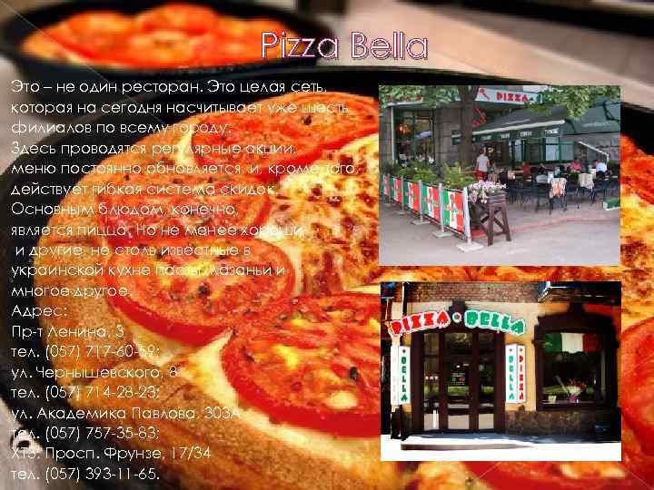 Pizza Bella Это – не один ресторан. Это целая сеть, которая на сегодня насчитывает