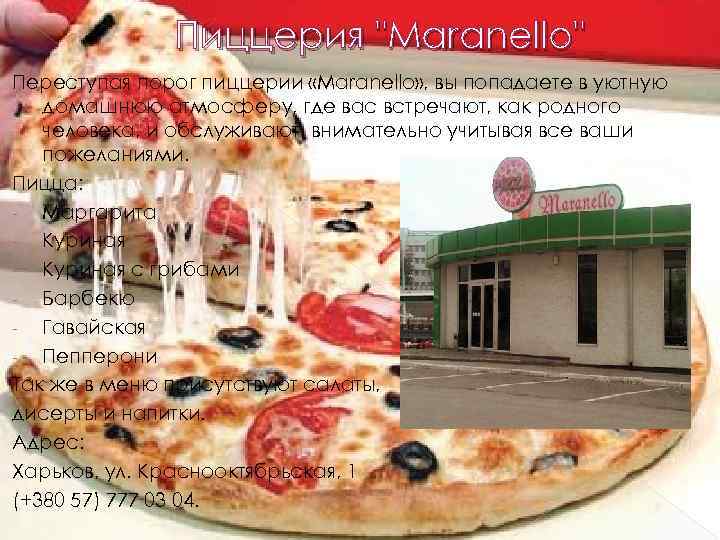 Пиццерия "Maranello" Переступая порог пиццерии «Maranello» , вы попадаете в уютную домашнюю атмосферу, где