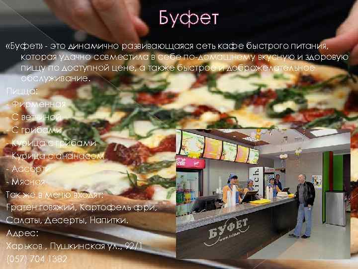 Буфет «Буфет» - это динамично развивающаяся сеть кафе быстрого питания, которая удачно совместила в