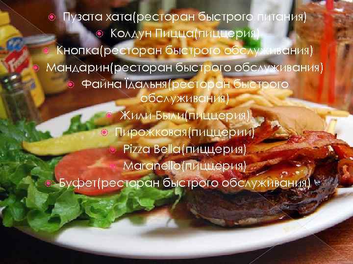 Пузата хата(ресторан быстрого питания) Колдун Пицца(пиццерия) Кнопка(ресторан быстрого обслуживания) Мандарин(ресторан быстрого обслуживания) Файна Їдальня(ресторан