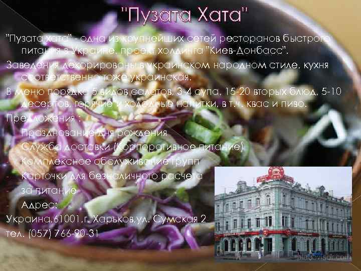 "Пузата Хата" "Пузата хата" - одна из крупнейших сетей ресторанов быстрого питания в Украине,