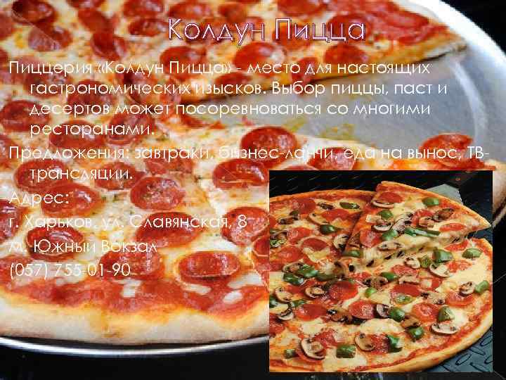 Колдун Пицца Пиццерия «Колдун Пицца» - место для настоящих гастрономических изысков. Выбор пиццы, паст