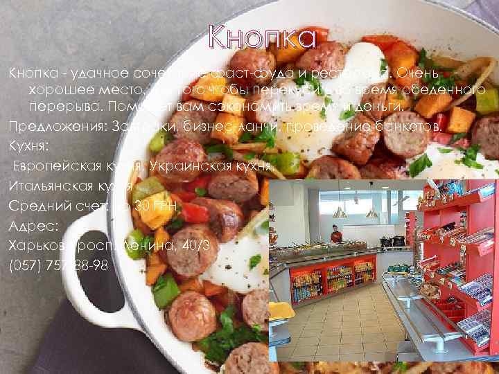 Кнопка - удачное сочетание фаст-фуда и ресторана. Очень хорошее место, для того чтобы перекусить