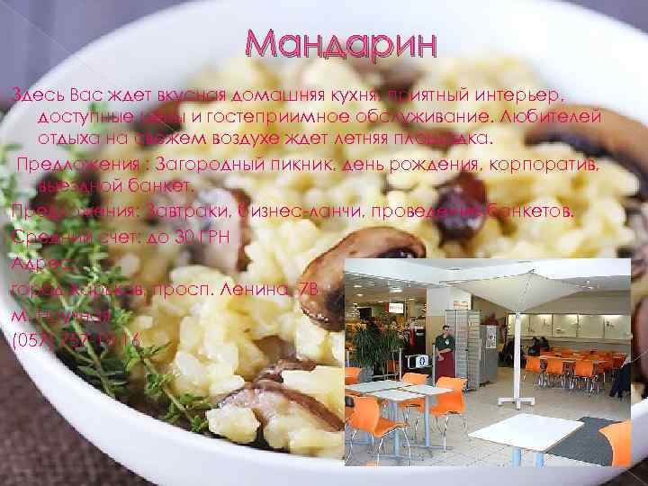Мандарин Здесь Вас ждет вкусная домашняя кухня, приятный интерьер, доступные цены и гостеприимное обслуживание.