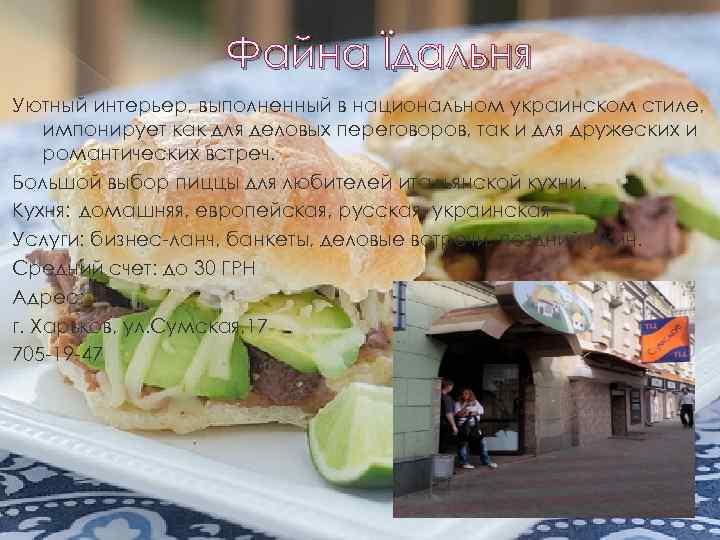 Файна Їдальня Уютный интерьер, выполненный в национальном украинском стиле, импонирует как для деловых переговоров,