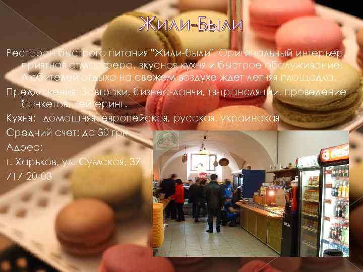 Жили-Были Ресторан быстрого питания "Жили-были". Оригинальный интерьер, приятная атмосфера, вкусная кухня и быстрое обслуживание!