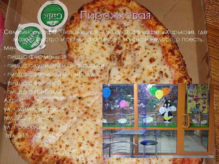 Пирожковая Семейное кафе "Пирожковая" – это уютное кафе в Харькове, где можно быстро и