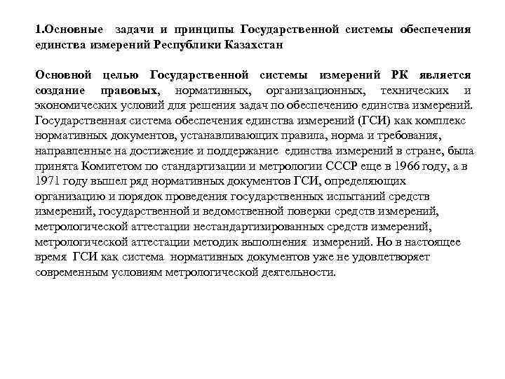 1. Основные задачи и принципы Государственной системы обеспечения единства измерений Республики Казахстан Основной целью