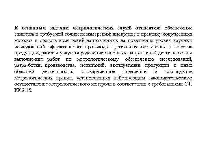 К основным задачам метрологических служб относятся: обеспечение единства и требуемой точности измерений; внедрение в