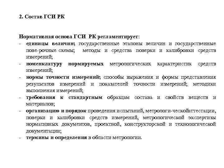 2. Состав ГСИ РК Нормативная основа ГСИ РК регламентирует: единицы величин; государственные эталоны величин