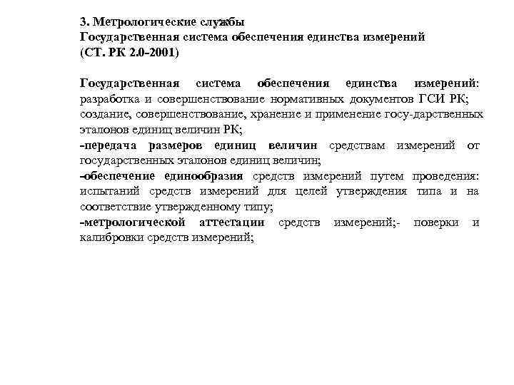 3. Метрологические службы Государственная система обеспечения единства измерений (СТ. РК 2. 0 -2001) Государственная