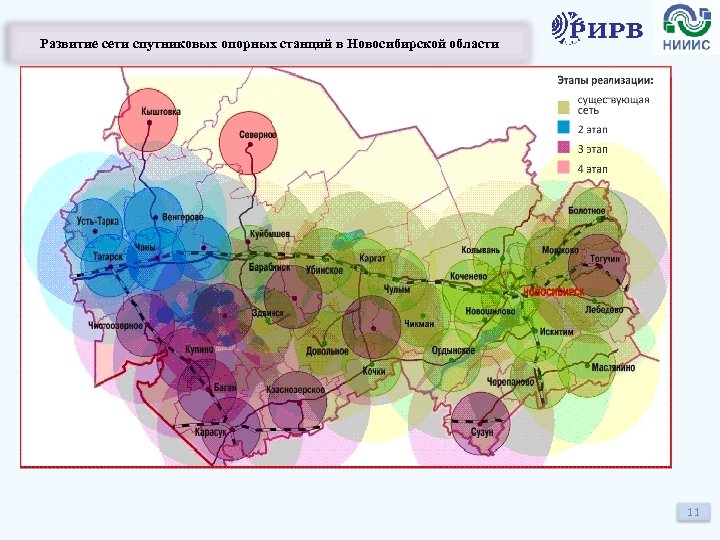 Развитие сети спутниковых опорных станций в Новосибирской области 11 