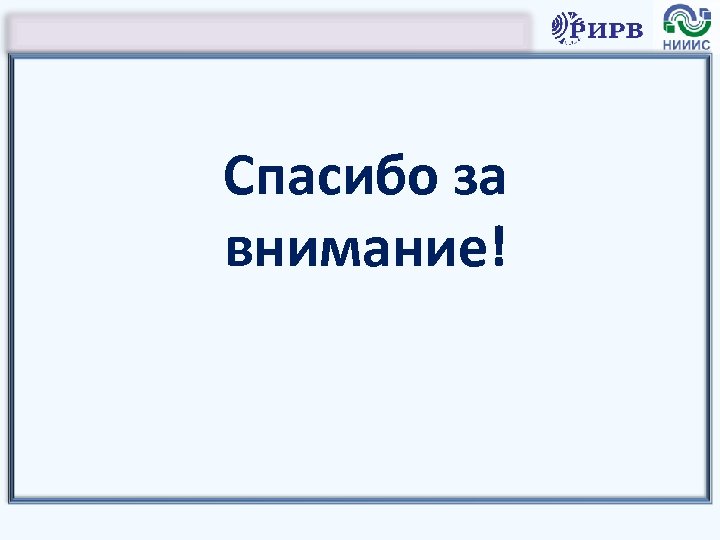 Спасибо за внимание! 