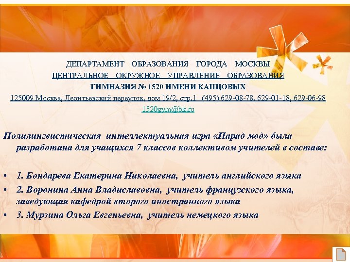 ДЕПАРТАМЕНТ ОБРАЗОВАНИЯ ГОРОДА МОСКВЫ ЦЕНТРАЛЬНОЕ ОКРУЖНОЕ УПРАВЛЕНИЕ ОБРАЗОВАНИЯ ГИМНАЗИЯ № 1520 ИМЕНИ КАПЦОВЫХ 125009