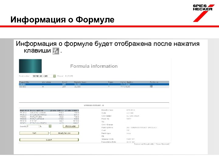 Информация о Формуле Информация о формуле будет отображена после нажатия клавиши. 