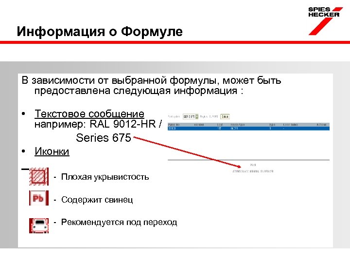 Информация о Формуле В зависимости от выбранной формулы, может быть предоставлена следующая информация :