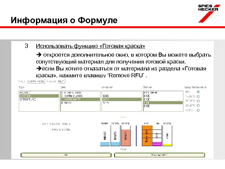 Информация о Формуле 3 Использовать функцию «Готовая краска» откроется дополнительное окно, в котором Вы