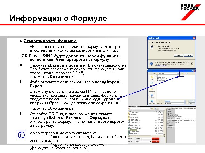Информация о Формуле 4 Экспортировать формулу позволяет экспортировать формулу, которую впоследствии можно импортировать в