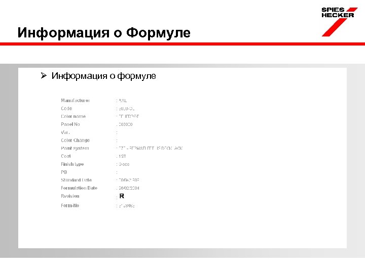 Информация о Формуле Ø Информация о формуле 