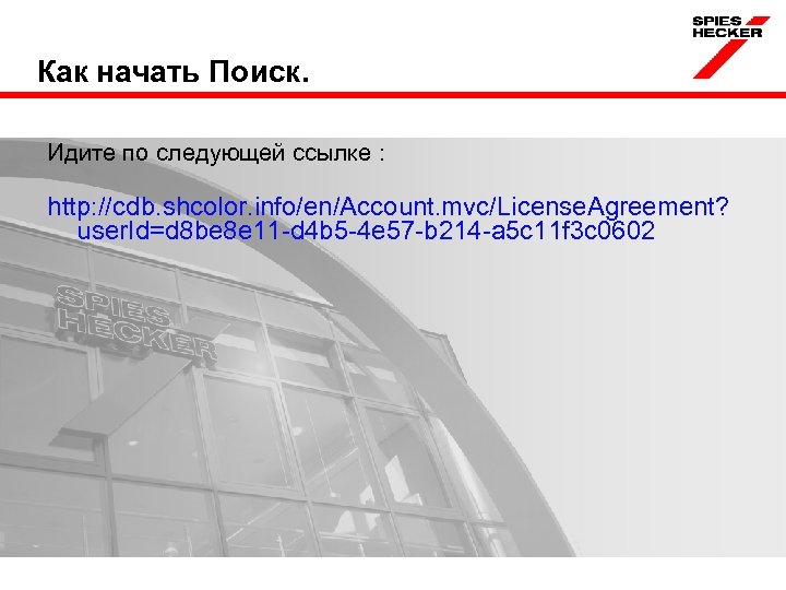 Как начать Поиск. Идите по следующей ссылке : http: //cdb. shcolor. info/en/Account. mvc/License. Agreement?