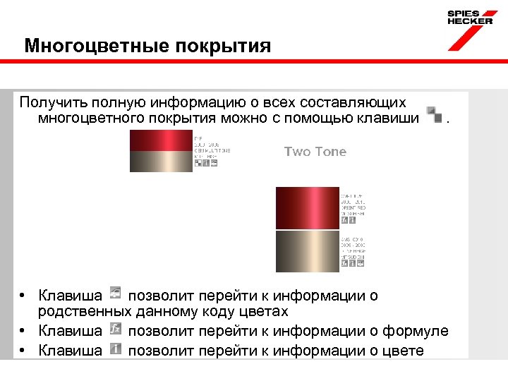 Многоцветные покрытия Получить полную информацию о всех составляющих многоцветного покрытия можно с помощью клавиши