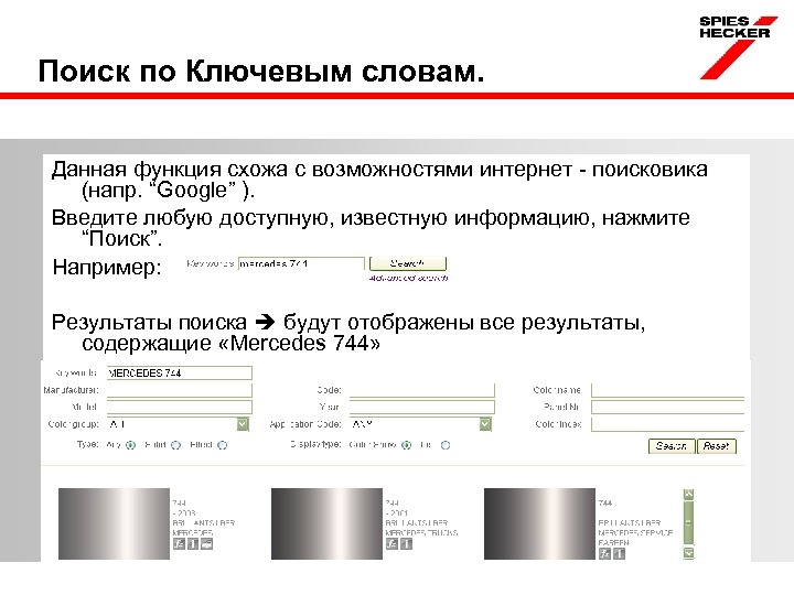 Поиск по Ключевым словам. Данная функция схожа с возможностями интернет - поисковика (напр. “Google”